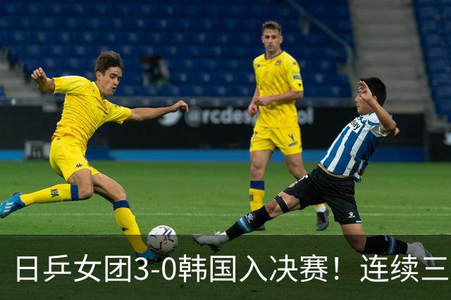 日乒女团3-0韩国入决赛！连续三届中日大战一触即发 预定三连亚？