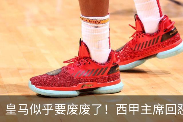 皇马似乎要废废了！西甲主席回怼皇马：要求我辞职？西甲不属于任何一家俱乐部