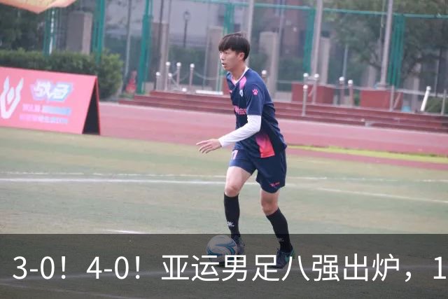 3-0！4-0！亚运男足八强出炉，1/4决赛：中国队成功避开日本
